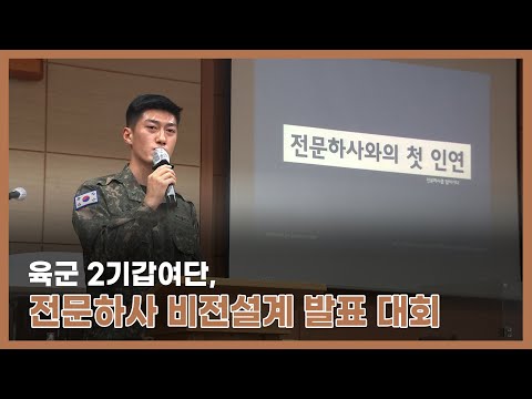 육군 <strong>2기갑여단</strong>, 전문하사 비전설계 발표 대회