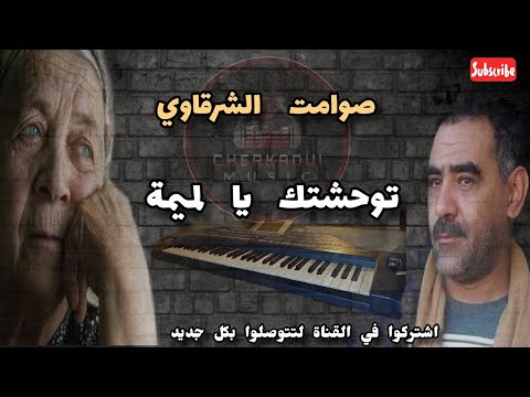 أشهر أغاني المرحوم عز الدين الشلفي توحشتك يا لميمة