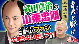 【青天を衝け】明治の半沢直樹？！小栗忠順役の武田真治が格好いい！半沢ファンにはたまらないセリフ続々？！「第18回 一橋の懐」｜NHK大河ドラマ 撮って出し