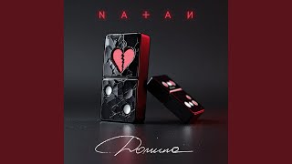 Домино - Natan
