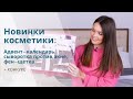 Новинки косметики: адвент-календарь, средство от акне, рисовая линейка + ФЕН-ЩЕТКА в подарок!