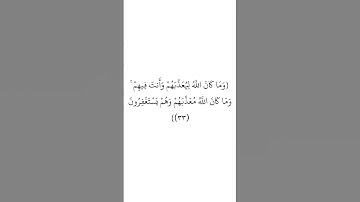 سورة الإنفال (٣٣) _ الشيخ عبدالرحمن العوسى