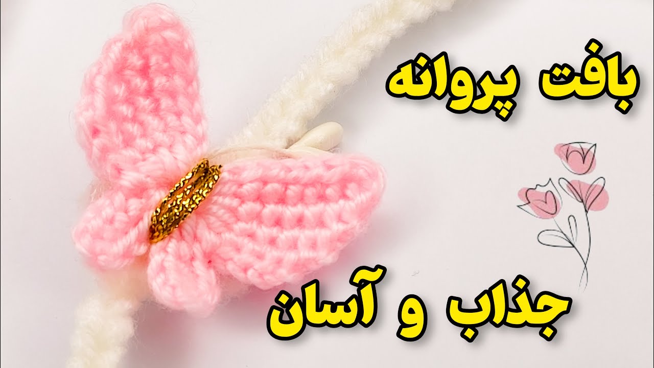 🦋بافت پروانه آسان و جذاب | آموزش بافتنی ساده