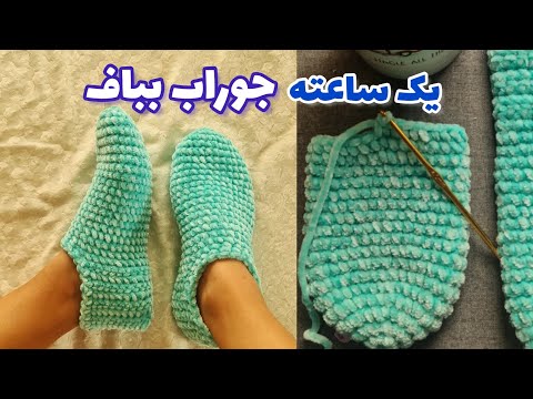 یک ساعته جوراب بباف     