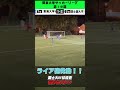 【ライア砲発動】国士舘大DF林禮蒼が強烈ミドルシュート突き刺す！！