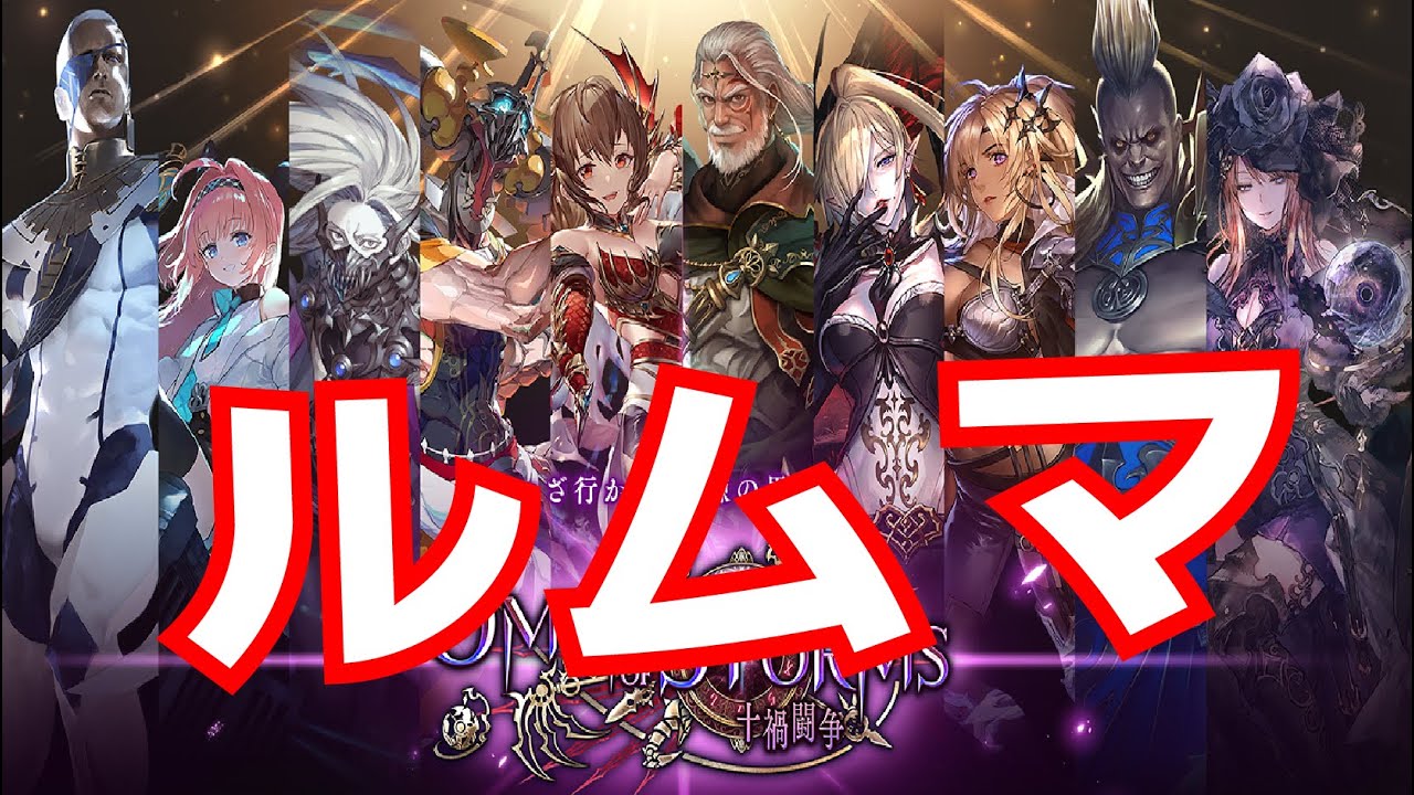 シャドバ ルムマ募集 Shadowverse シャドバ実況動画まとめ速報 シャドバ ルムマ募集 Shadowverse シャドバ実況動画まとめ速報