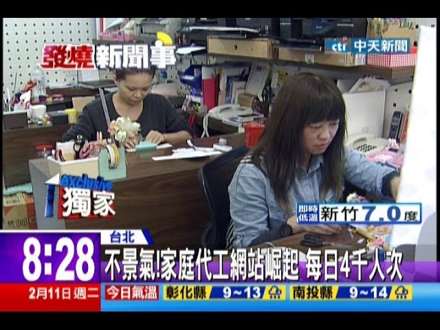 中天新聞 不景氣 家庭代工網站崛起每日四千人次 Youtube