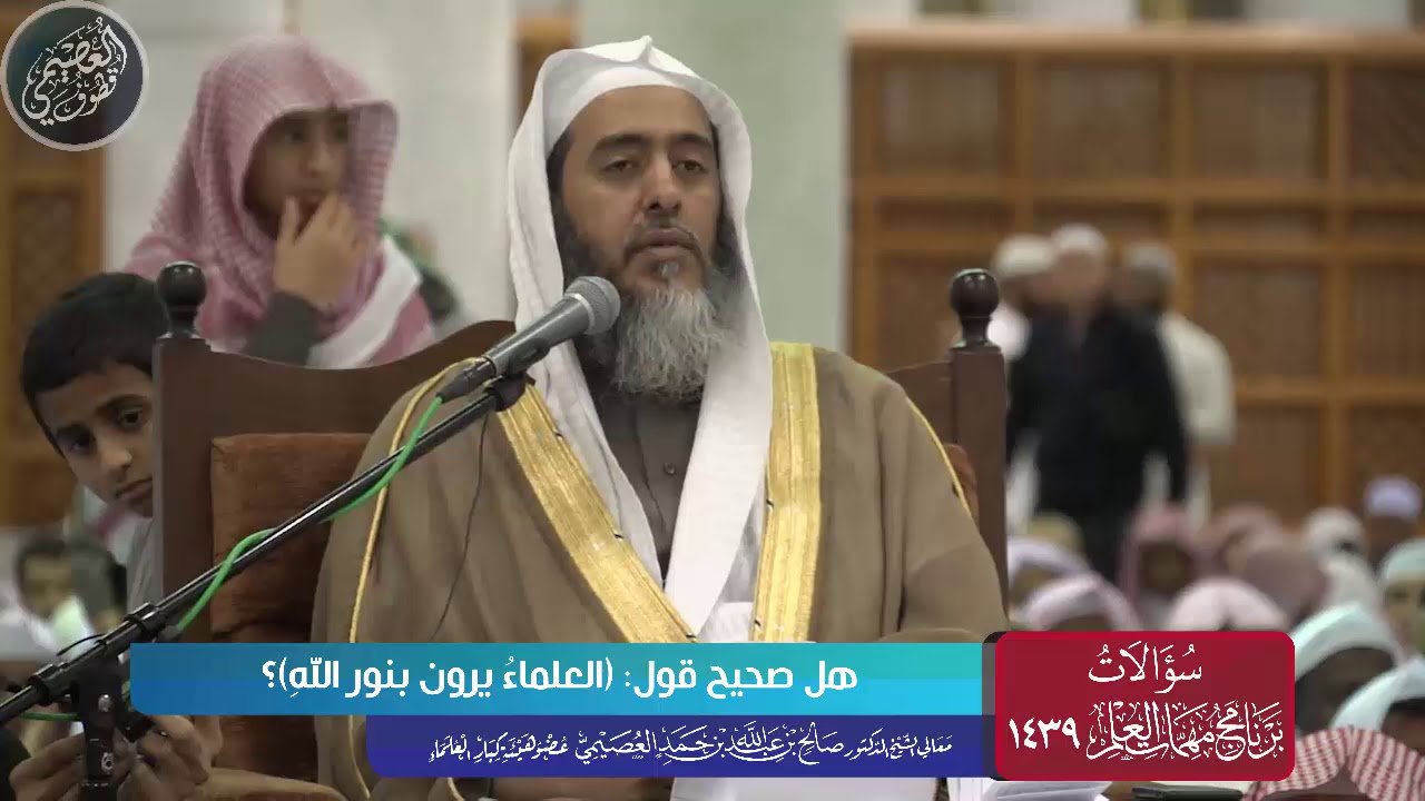 هل صحيح قول (العلماء يرون بنور الله) ؟ | الشيخ صالح العصيمي