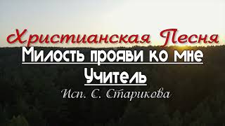 Очень сильные Христианские песни | Милость прояви ко мне Учитель - "Христианская Песня"