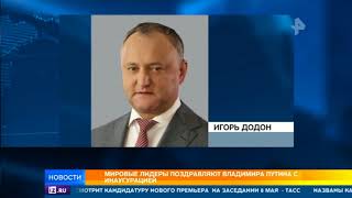 Мировые лидеры поздравляют Путина с инаугурацией