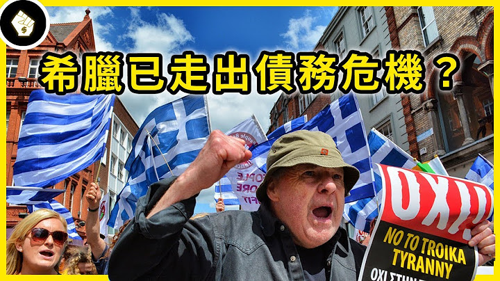 当年的希腊债务危机险让欧元区瓦解，现在已解决谷底翻身了吗？ - 天天要闻