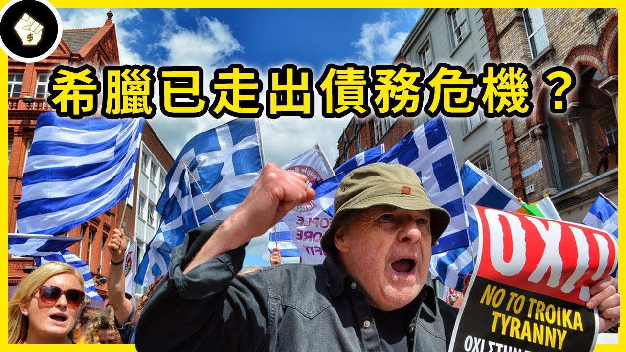 當年的希臘債務危機險讓歐元區瓦解，現在已解決谷底翻身了嗎？