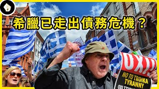 當年的希臘債務危機險讓歐元區瓦解，現在已解決谷底翻身了嗎？