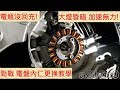 《DIY教學》電盤內仁更換教學 山葉 二代勁戰 發電線圈 YAMAHA 新勁戰 CYGNUS X 125 三相全波 高速無回充 大燈昏暗 加速無力