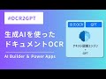 OCR2GPT という生成AIを使った新しいドキュメントOCRの手法をご紹介します | Power Apps | AI Builder | GPT | Power Platform