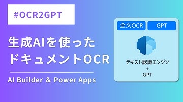 OCR2GPT という生成AIを使った新しいドキュメントOCRの手法をご紹介します | Power Apps | AI Builder | GPT | Power Platform