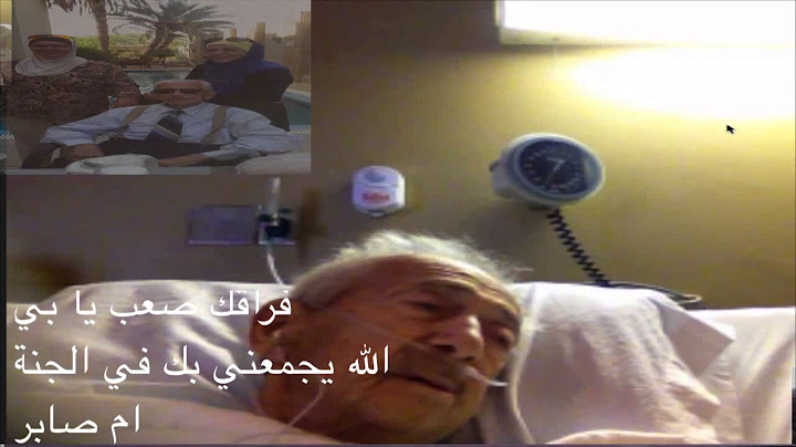 لحظات وداع والدي قبل ان يفارق الدنيا الوداع يؤلم يحزن الفؤاد الموت حق ولكن الفراق صعيب