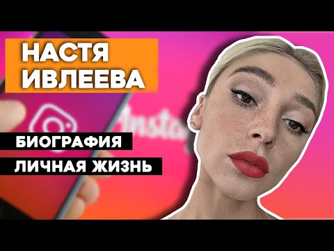 Настя Ивлеева Биография / Личная жизнь / Интересные факты