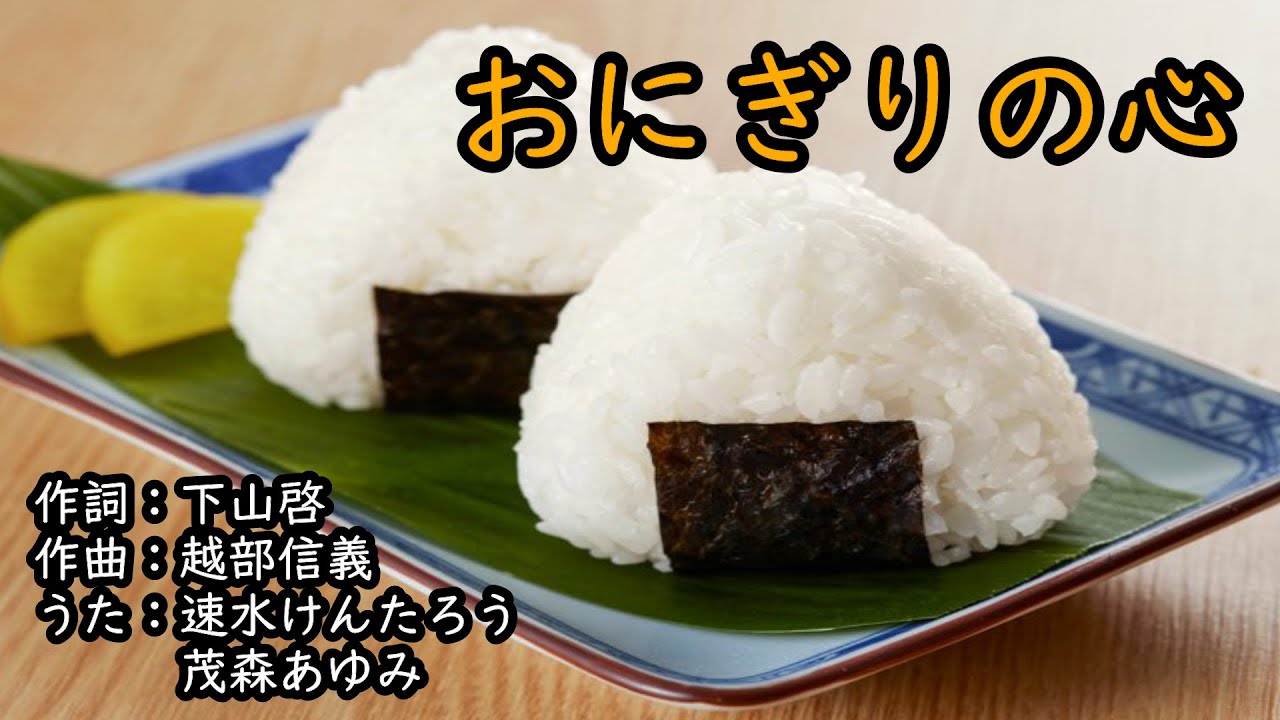 おにぎりの心（おかあさんといっしょ）／速水けんたろう＆茂森あゆみ
