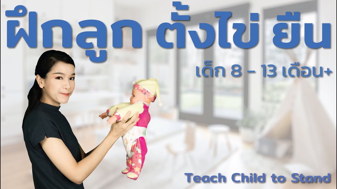 ฝึกลูกตั้งไข่ ยืน เด็ก 8 - 13 เดือน+ Teach Child to Stand