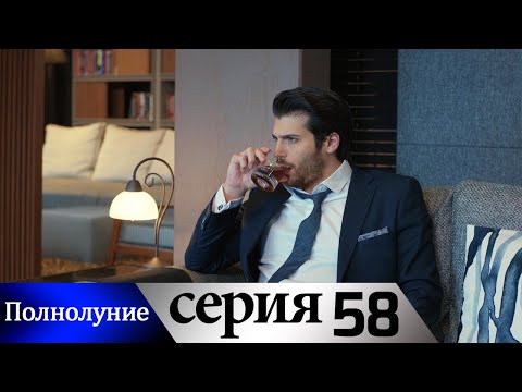 Полнолуние - 58 серия субтитры на русском | Dolunay