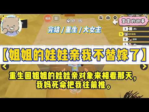 《姐姐的娃娃亲我不替嫁了》重生回姐姐的娃娃亲对象来相看那天，我妈死命把我往前推，想让我替了这门亲事。#一口气看完 #小说 #绿茶 #复仇 #重生 #现实情感 #大女主