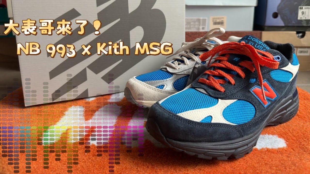 ［開箱+上腳］NB 993 x Kith Msg 尼克隊粉絲必收! 真正的Big Apple 