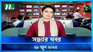 🟢 সন্ধ্যার খবর | Shondhar Khobor | 29 June 2025 | NTV News | NTV Latest News Update