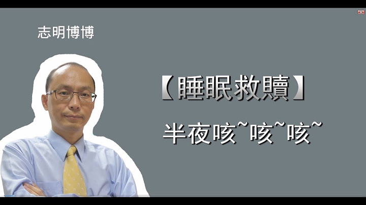 睡眠障碍-夜咳篇 (半夜 咳~咳~咳~) 撇除掉感冒时呼吸道感染的情况之外，睡觉时发生咳嗽的情况经常发生在缺氧 型失眠者的身上。 - 天天要闻