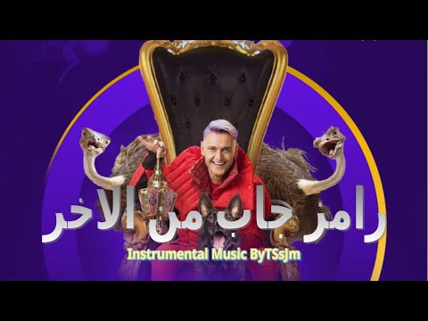 رامز جاب من الاخر موسيقى      