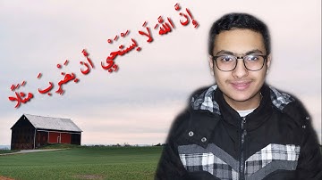 القارئ أنس عبد الرحيم - ربع إن الله لا يستحيي أن يضرب مثلا - الربع الثاني من سورة البقرة