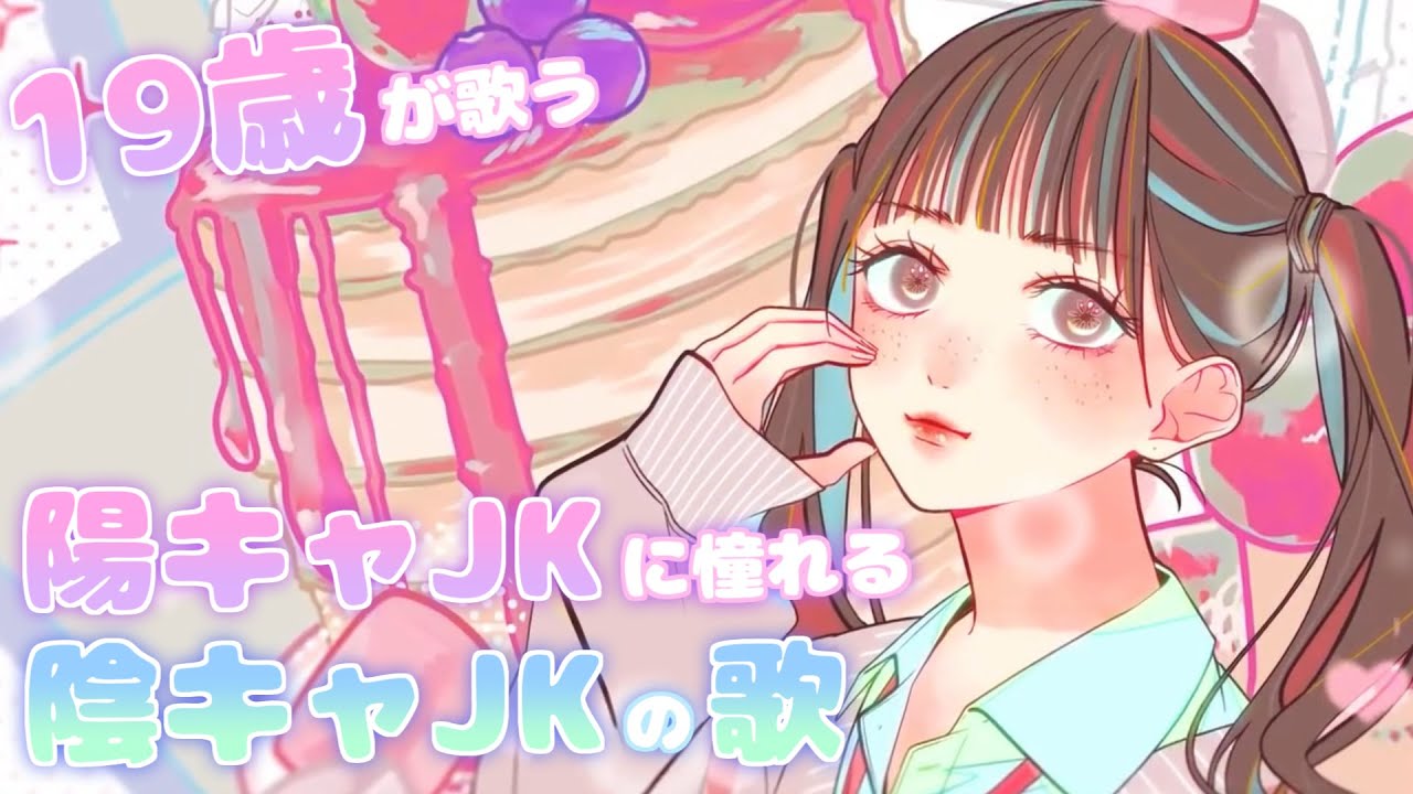 【19歳が】陽キャJKに憧れる陰キャJKの歌 / 音莉飴【歌ってみた】