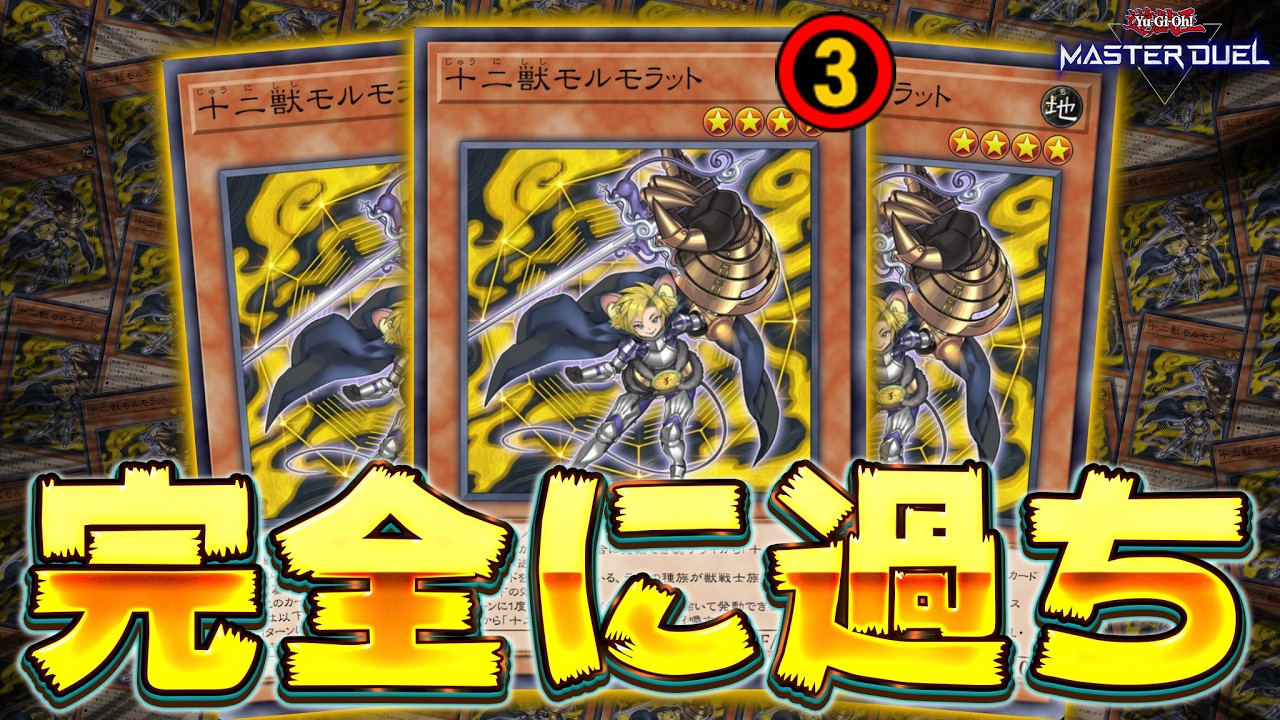 MDラジオ】制限解除したら遊戯王が壊れてしまった9期最強のネズミ『十