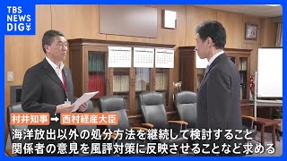 宮城県知事 “海洋放出以外の処分方法を” 福島第一原発の処理水めぐり西村大臣に検討要請｜TBS NEWS DIG