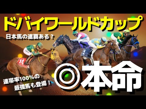 【ドバイワールドカップ】日本馬○○が砂の王者へ？最大のライバルは11戦10勝の怪物。