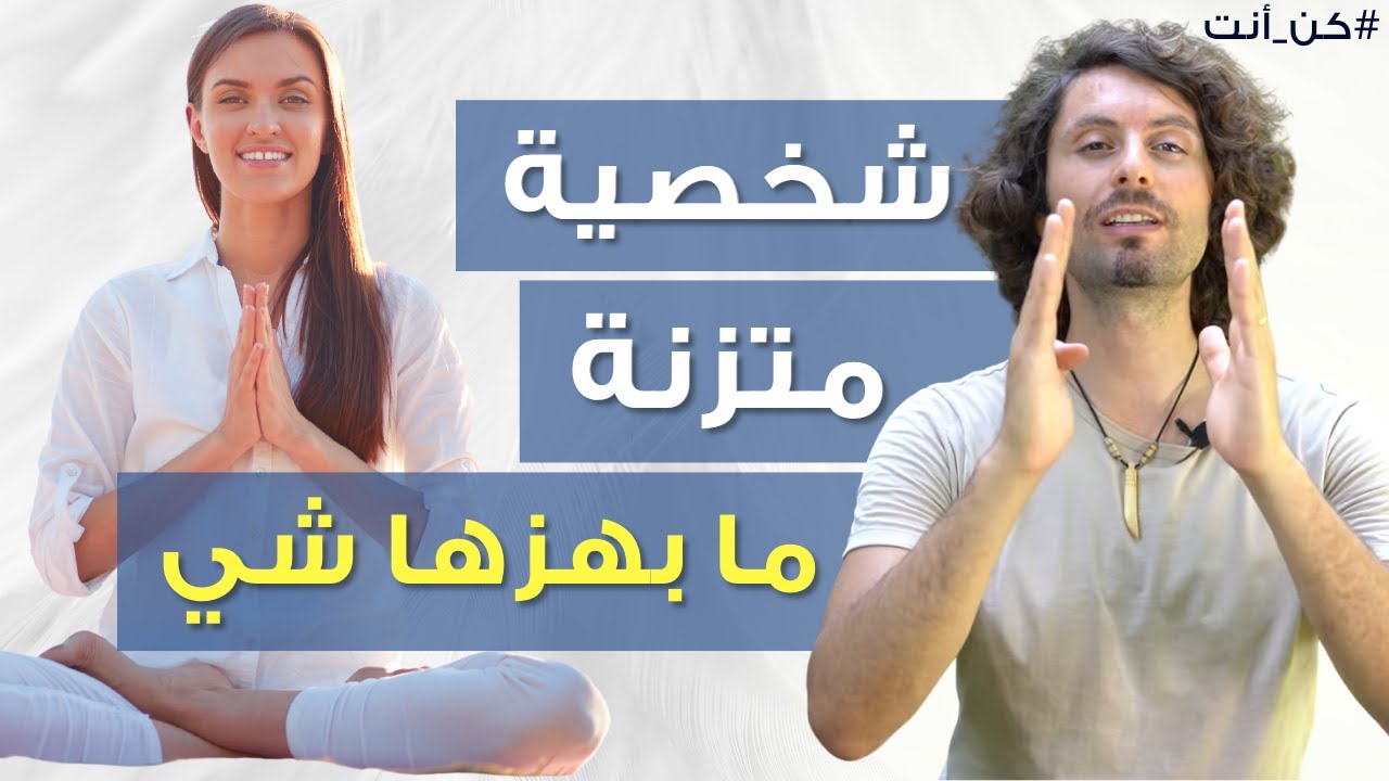 كيف تبني شخصية  قوية ومتّزنة ما بهزها شي | القوانين الكونية في بناء الشخصية