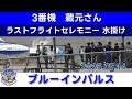 20250714 本日のブルーインパルス 3番機 藏元さん ラストフライトセレモニー 水掛け
