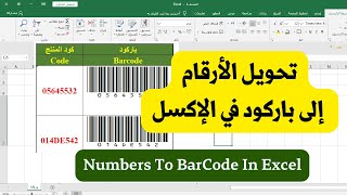 تحويل الأرقام إلى باركود في الإكسل BarCode In Excel