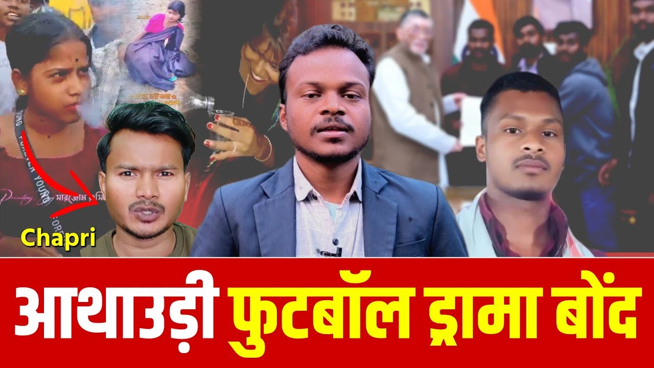 Football ञिद ड्रामा समाज लागिद कैं_सर | भारत आदिवासी संघ 