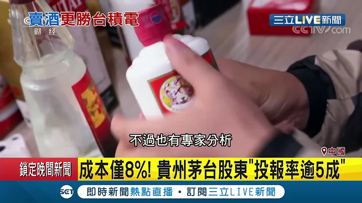 中国上市公司最强金鸡母是他！"贵州茅台"股价狂飙近4% 专家揭称霸股市关键是"成本"│【国际大现场】20200714│三立新闻台 - 天天要闻