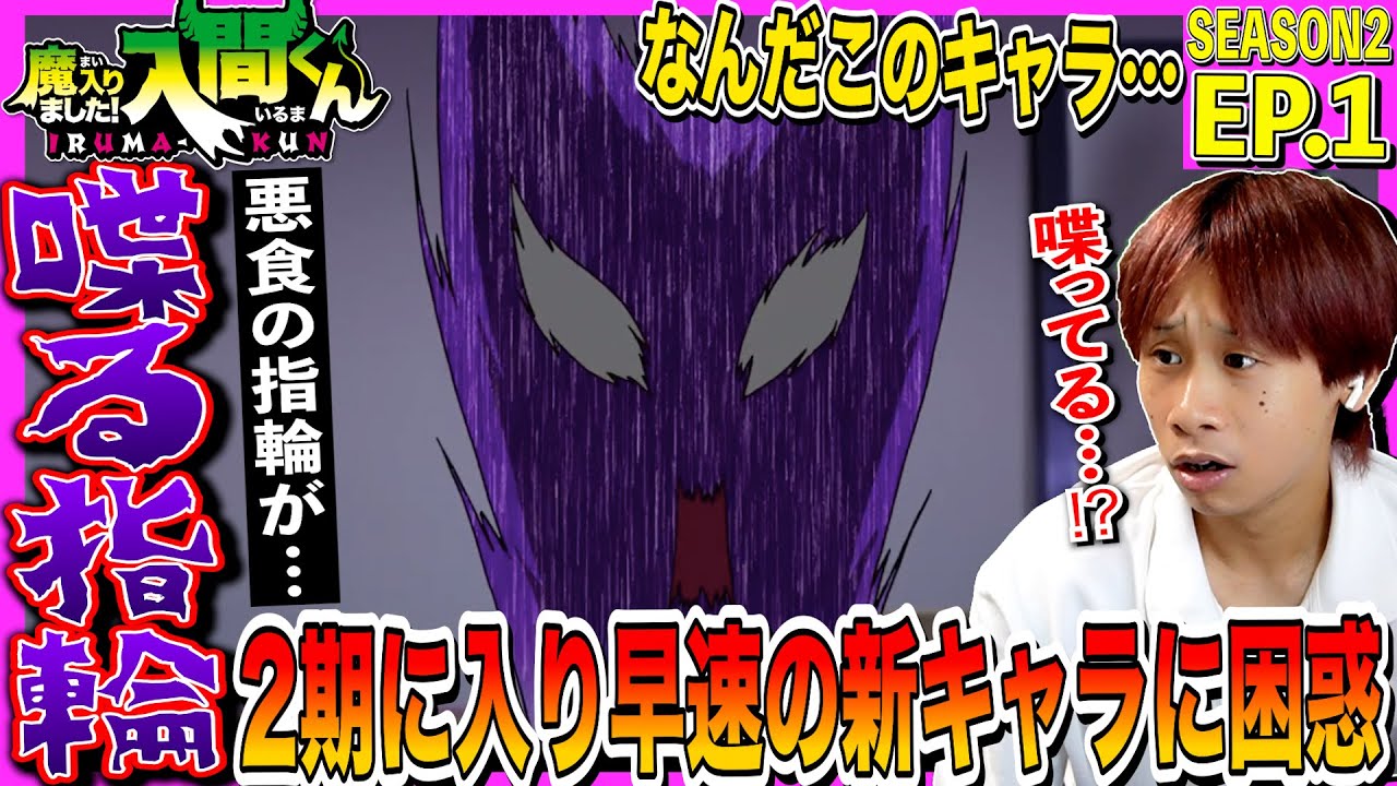 悪食 の 指輪 魔入りました 入間くん 2期 第1話を見