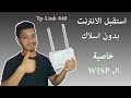 استقبال الوايفاي بخاصية WISP لاكسس Tp Link 840 سڤن لاير Seven Layer 