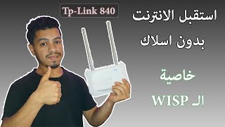 استقبال الوايفاي  بخاصية WISP لاكسس Tp Link 840 | سڤن لاير _ Seven Layer screenshot 1