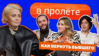 Как вернуть бывшего (Стоколяс, Хамадуллин, Демидов) I В ПРОЛЕТЕ