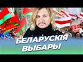 Лявон Вольскі: Последние выборы Лукашенко / Выбары. Слова тыдня #15