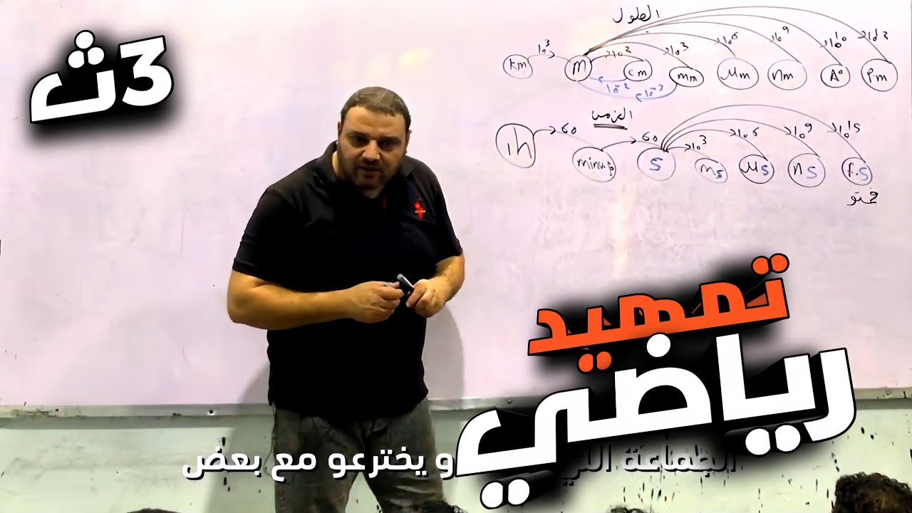 فيزياء الثانويه العامه| تمهيد رياضي | العربي شتاين