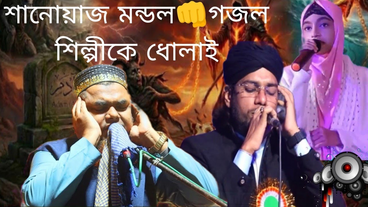 শানোয়াজ মন্ডল গজল শিল্পীকে ধোলাই