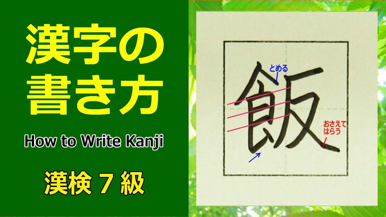 「飯」漢字の書き方☆漢検7級☆How to Write Kanji - YouTube