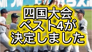 [High School Baseball] [Shikoku Tournament] The best four teams in the Shikoku Tournament have be...