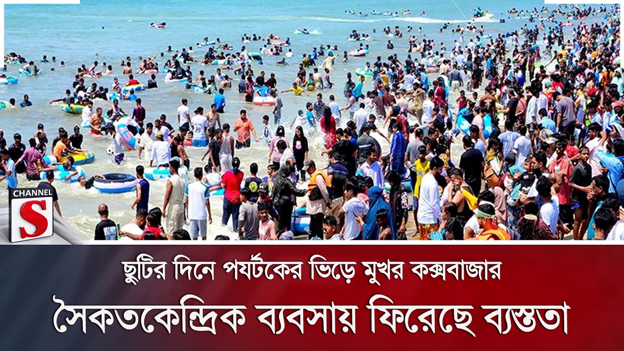 ছুটির দিনে পর্যটকের ভিড়ে মুখর কক্সবাজার; সৈকতকেন্দ্রিক ব্যবসায় ফিরেছে ব্যস্ততা | Channel S News